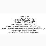 دكتور على أحمد شفيق أخصائي جراحة أورام في الهرم