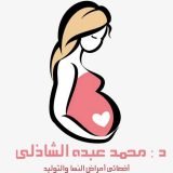 دكتور محمد الشاذلي اخصائي امراض النساء و التوليد و الحقن المجهري. في كفر الدوار