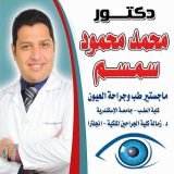 دكتور محمد محمود سمسم أخصائى طب وجراحة العيون. دكتور عيون متخصص في عيون بالغين، جراحة في العجمي