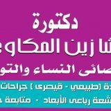 دكتورة رشا زين أخصائي نساء وتوليد في فيصل