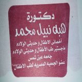 دكتورة هبة نبيل اخصائى الاطفال و حديثي الولادة - ماجستير طب الاطفال و حديثى في الهرم