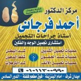 دكتور احمد فرجاني أخصائي جلدية في شبين الكوم