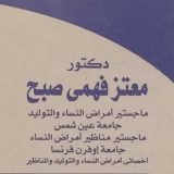دكتور معتز صبح أخصائي نساء وتوليد في مدينة بورسعيد