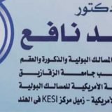 دكتور محمد نافع أخصائي مسالك بولية في الزقازيق