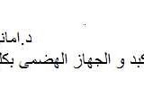 دكتورة اماني لاشين أخصائي باطنة في مدينة نصر