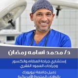 دكتور محمد رمضان مدرس جراحة العظام و العمود الفقرى - جامعة طنطا في الشيخ زايد
