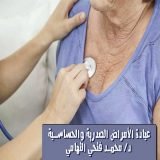 دكتور محمد التهامي اخصائي الأمراض الصدرية والباطنية والحساسية والمناظيروالرعاية المركزة التنفسية بمستشفي صدر العباسية في مدينة نصر