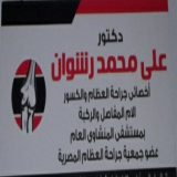 دكتور على محمد رشوان أخصائى جراحه العظام والكسور في طنطا