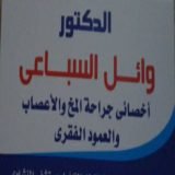 دكتور وائل السباعى أخصائى جراحه المخ و الاعصاب و العمود الفقرى في طنطا