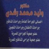 دكتور وليد رشدى أخصائى جراحه الاطفال و جراحه المناظير و الجراحه العامه في طنطا