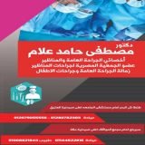 دكتور مصطفى حامد علام أخصائى الجراحه العامه والمناظيرو جراحات الاطفال في طنطا