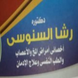 دكتورة رشا السنوسي أخصائي امراض المخ والأعصاب و الطب النفسي و علاج الادمان في طنطا