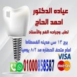 دكتور أحمد الحاج أخصائي اسنان في مصر القديمة