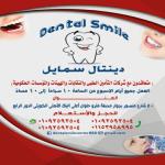 مركز دنتال سمايل أخصائيين جراحة وتجميل الفم والأسنان في حلوان