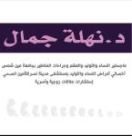 دكتورة غادة كامل أخصائي نساء وتوليد في مدينة نصر