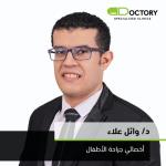 دكتور وائل علاء أخصائي جراحة الأطفال في مدينتي