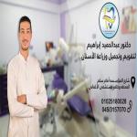 دكتور عبد الحميد ابراهيم اخصائى طب وجراحه الفم وتجميل الاسنان دكتور اسنان متخصص في تجميل في دمنهور
