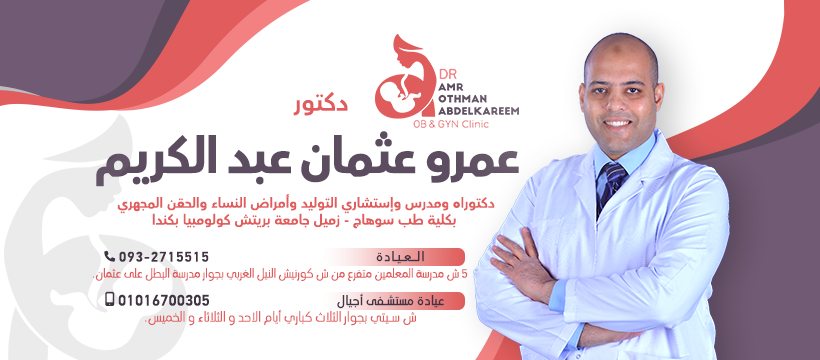 دكتور عمرو عثمان عبدالكريم دكتوراة أمراض النساء و التوليد - إستشاري تأخر الحمل والحقن في مدينة سوهاج