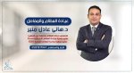 دكتور هاني عادل منير