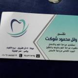 دكتور وائل محمود شوكت استشاري جراحة الفم والاسنان في مصر الجديدة