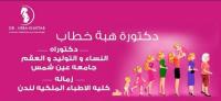 دكتورة هبه خطاب استشاري النساء و التوليد و تاخر الانجاب دكتوراه النساء و التوليد جامعه عين شمس زماله كليه الاطباء الملكيه لندن في مصر الجديدة