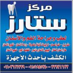 مركز ستارز اطباء متخصصة في علاج طب الفم والاسنان في فيصل