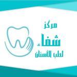 شفاء مركز شفاء لطب الاسنان في فيصل