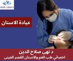 دكتورة نهي صلاح الدين اخصائي طب وجراحة الفم والاسنان في مصر الجديدة