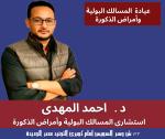 دكتور احمد مهدي اخصائي جراحة المناظير والمسالك البولية في مصر الجديدة