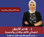 دكتورة هدير فاروق اخصائي الانف والاذن والحنجرة في مصر الجديدة