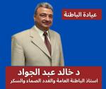 دكتور خالد عبد الجواد استاذ الباطنة العامة والغدد الصماء في مصر الجديدة