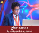 دكتور محمد حجاج استشاري الاوعية الدموية في مصر الجديدة