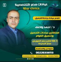 دكتور احمد واصف استشاري جراحه تجميل و تنسيق القوام إذابة الدهون إذابة الدهون بالاير مساج إزالة آثار حب الشباب بالليزر إزالة اثار الجروح بالليزر إزالة في مصر الجديدة