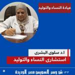 دكتورة سلوي البشري استشاري امراض النساء والتوليد والحقن المجهري في مصر الجديدة