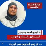 دكتورة نجوي احمد بسيوني استشاري امراض النساء والتوليد في مصر الجديدة