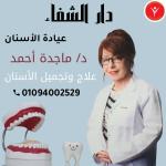 دكتورة ماجده احمد استشاري تركيبات و طب الفم والاسنان في فيصل