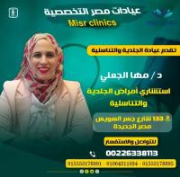 دكتورة مها الجعلى استشارى الامراض الجلدية و التناسلية في مصر الجديدة