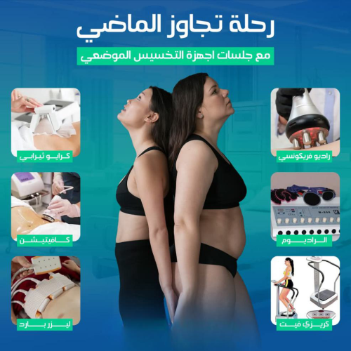 عرض علي جلسات التخسيس باستخدام احدث الاجهزه كرايو 360