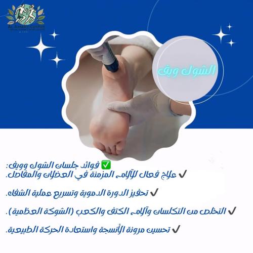 عرض علي جلسات الشوك ويف لعلاج الشوكه العظميه