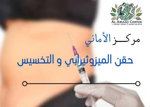 جلسات التخسيس باستخدام حقن الميزوثيرابي