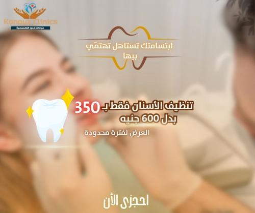 عرض تنظيف الاسنان