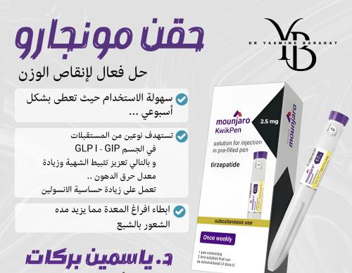حقن تخسيس مونجارو