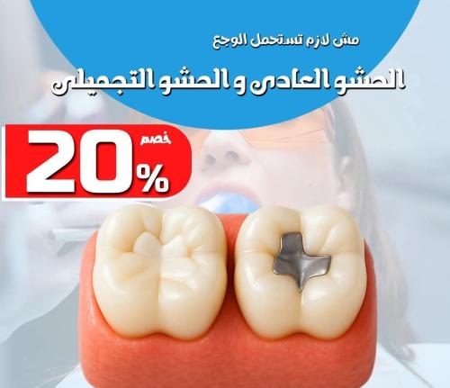 عرض الحشو التجميلي للاسنان و الحشو العادي للاسنان