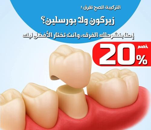 عرض طربوش الزيركون 2000ج و طربوش البورسلين 1200ج