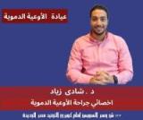 دكتور شادي زياد اخصائي جراحه الاوعيه الدمويه في مصر الجديدة