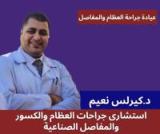 دكتور كيرلوس نعيم استشاري جراحه عظام وقصور ومفاصل صناعيه في مصر الجديدة