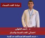 دكتور احمد الخولي اخصائي غدد صماء وسكر في مصر الجديدة