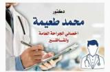 دكتور محمد طعيمه اخصائي الجراحه العامه وجراحه المناظير في ابو قير