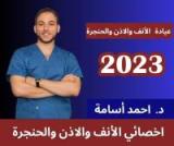 دكتور احمد اسامه اخصائي الانف والاذن والحنجرة في مصر الجديدة