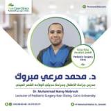 دكتور محمد مرعي مدرس جراحة الأطفال وجراحة حديثي الولاده القصر العيني جامعة في الزمالك